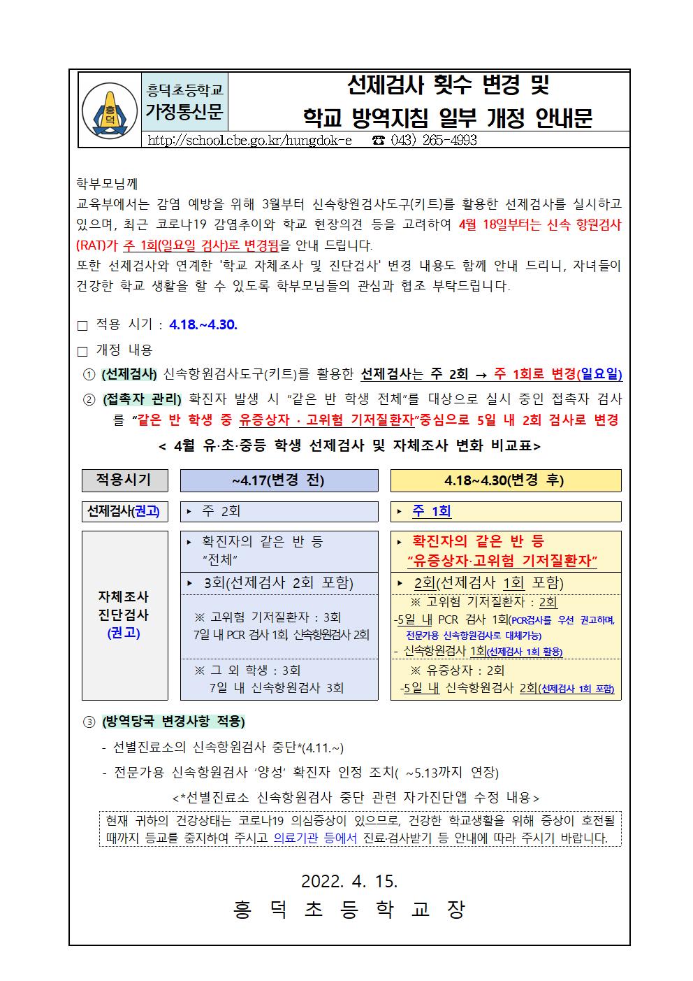 선제검사 횟수 변경 및 학교 방역지침 일부 개정 안내문001