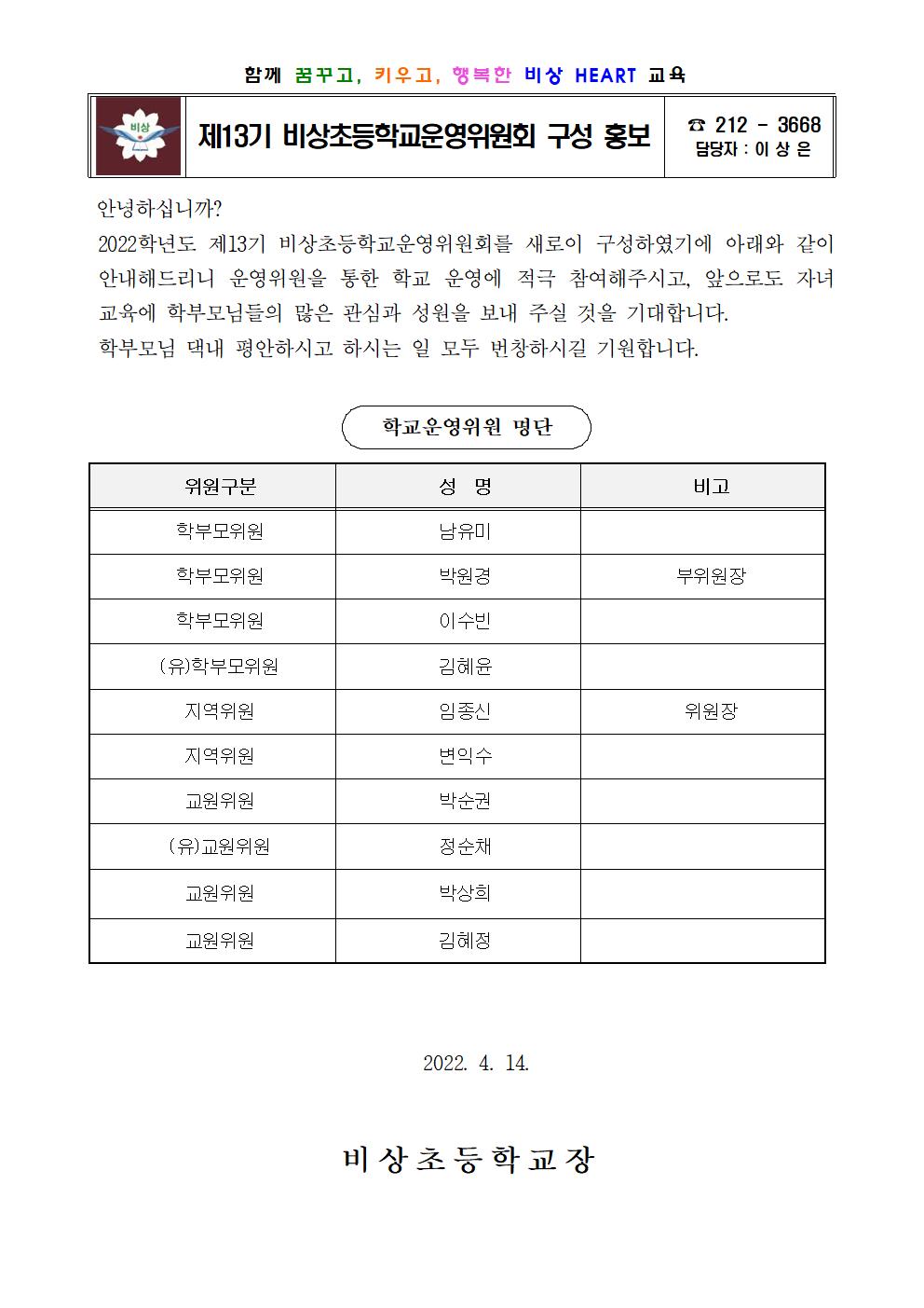 14. 제13기 학교운영위원회 구성 현황 홍보문001