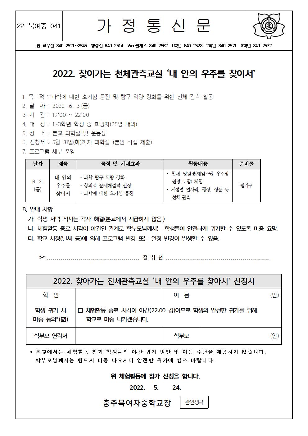 2022. 찾아가는 천체관측교실 운영 안내 가정통신문001