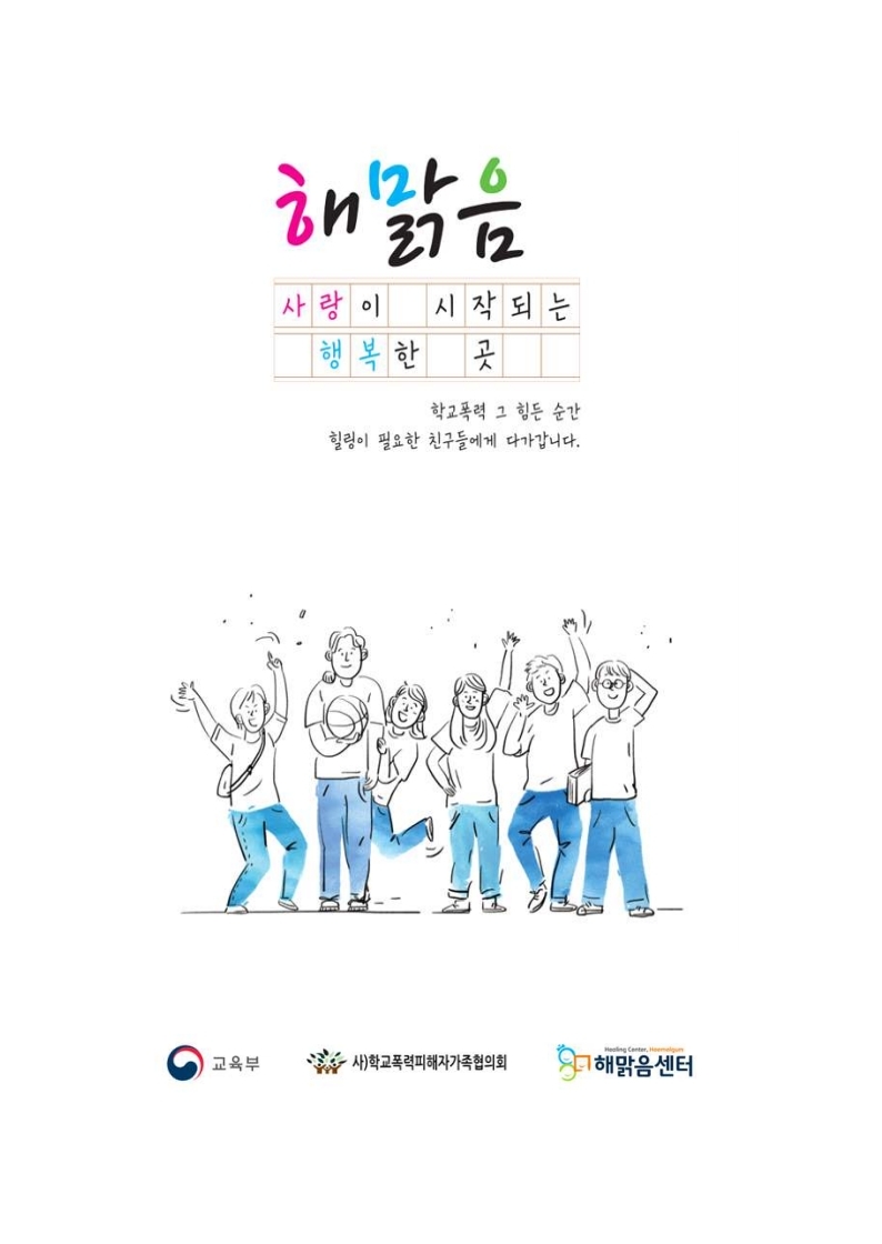 학교폭력 피해학생 전담지원기관 '해맑음센터' 안내.pdf_page_01
