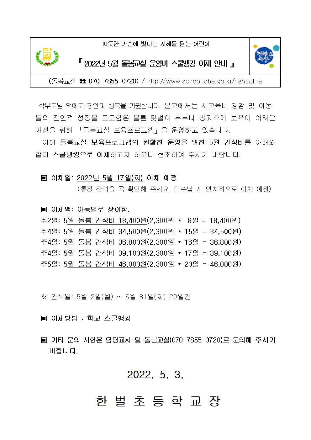 2022. 5월 간식비 가정통신문001