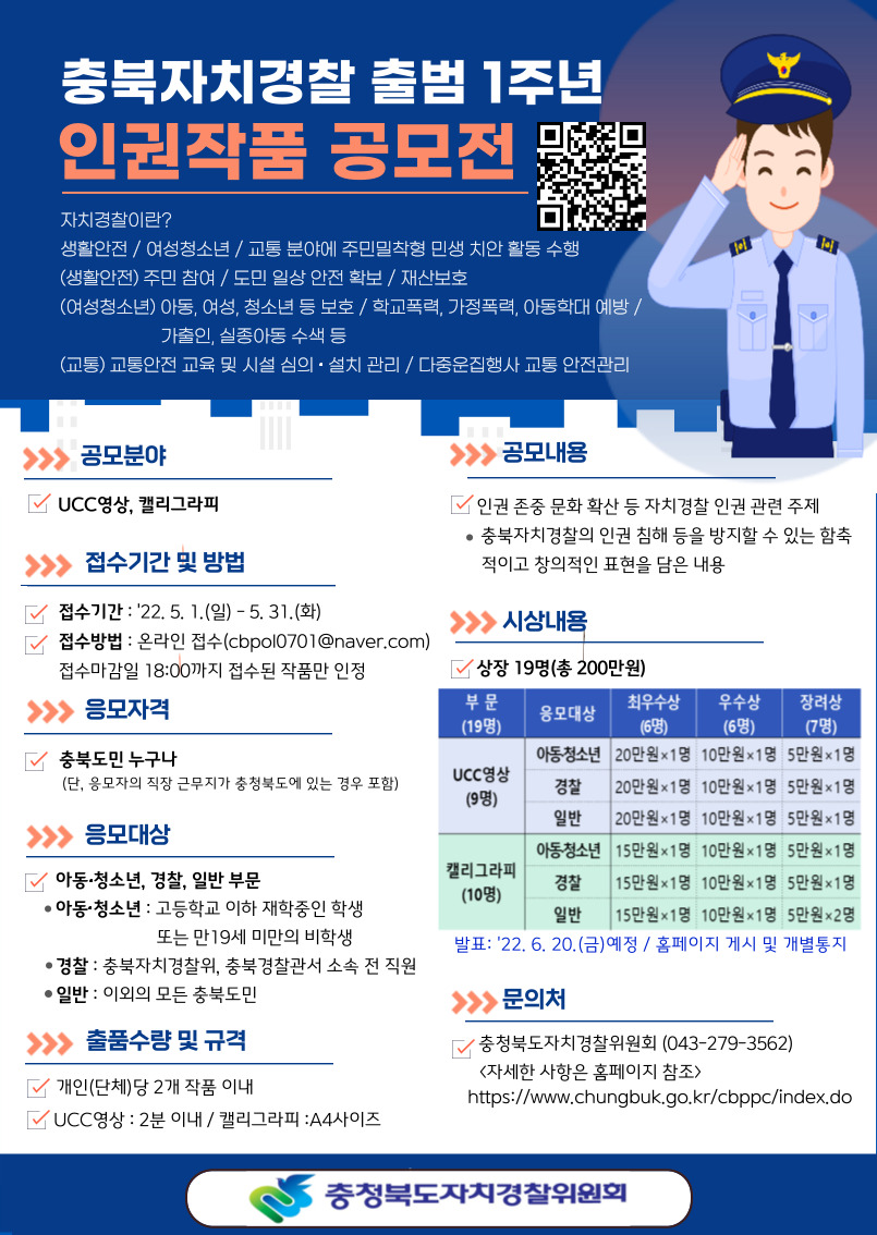 충청북도자치경찰위원회 자치경찰정책과_0501인권공모전 포스터(최종)