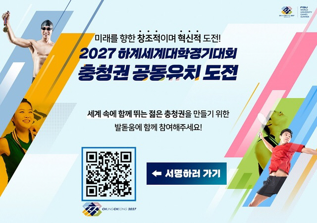 2027. 하계 세계대학경기대회 서명하기(QR코드)