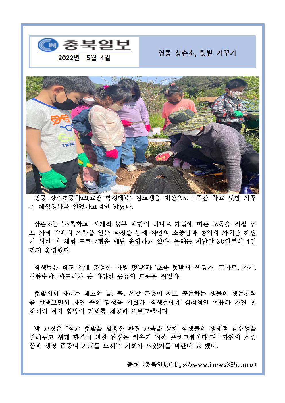 2022. 영동 상촌초, 텃밭 가꾸기(충북일보 05.04)001