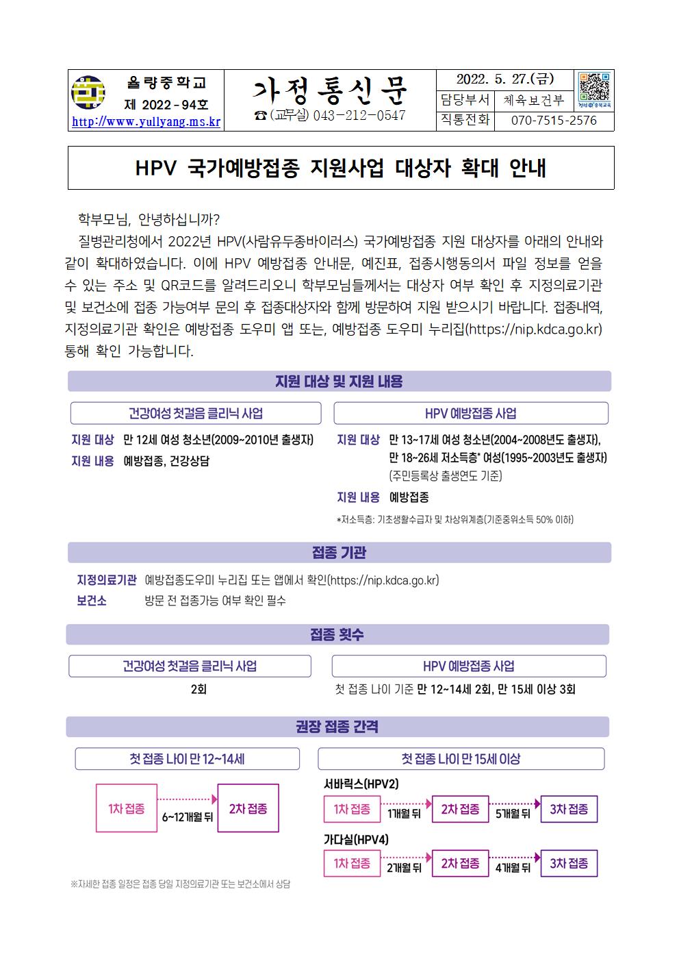 가정통신문(HPV 국가예방접종 지원사업 대상자 확대 안내)001