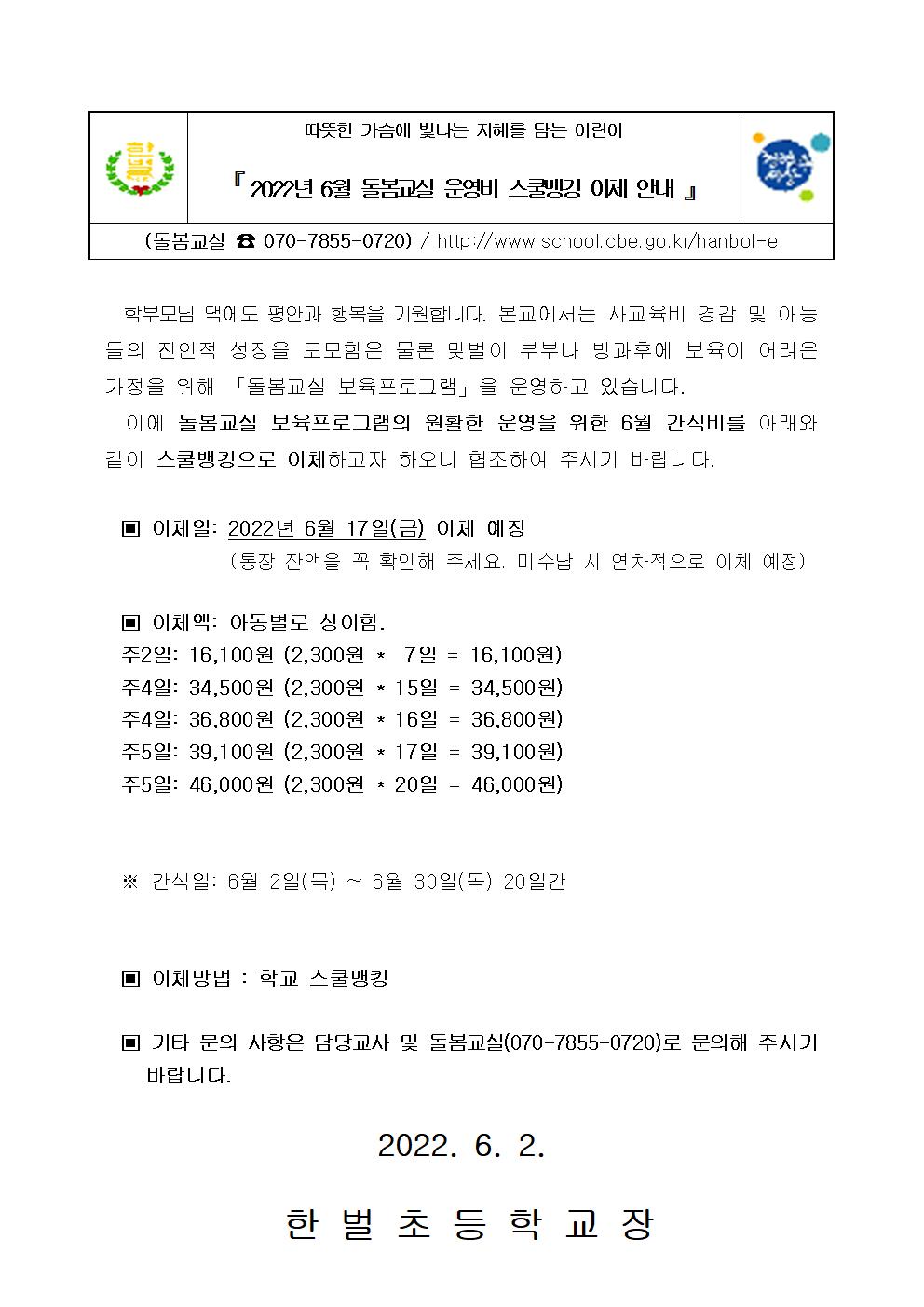 2022. 6월 간식비 가정통신문001