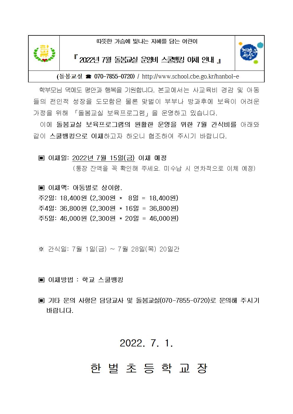 2022. 7월 간식비 가정통신문001