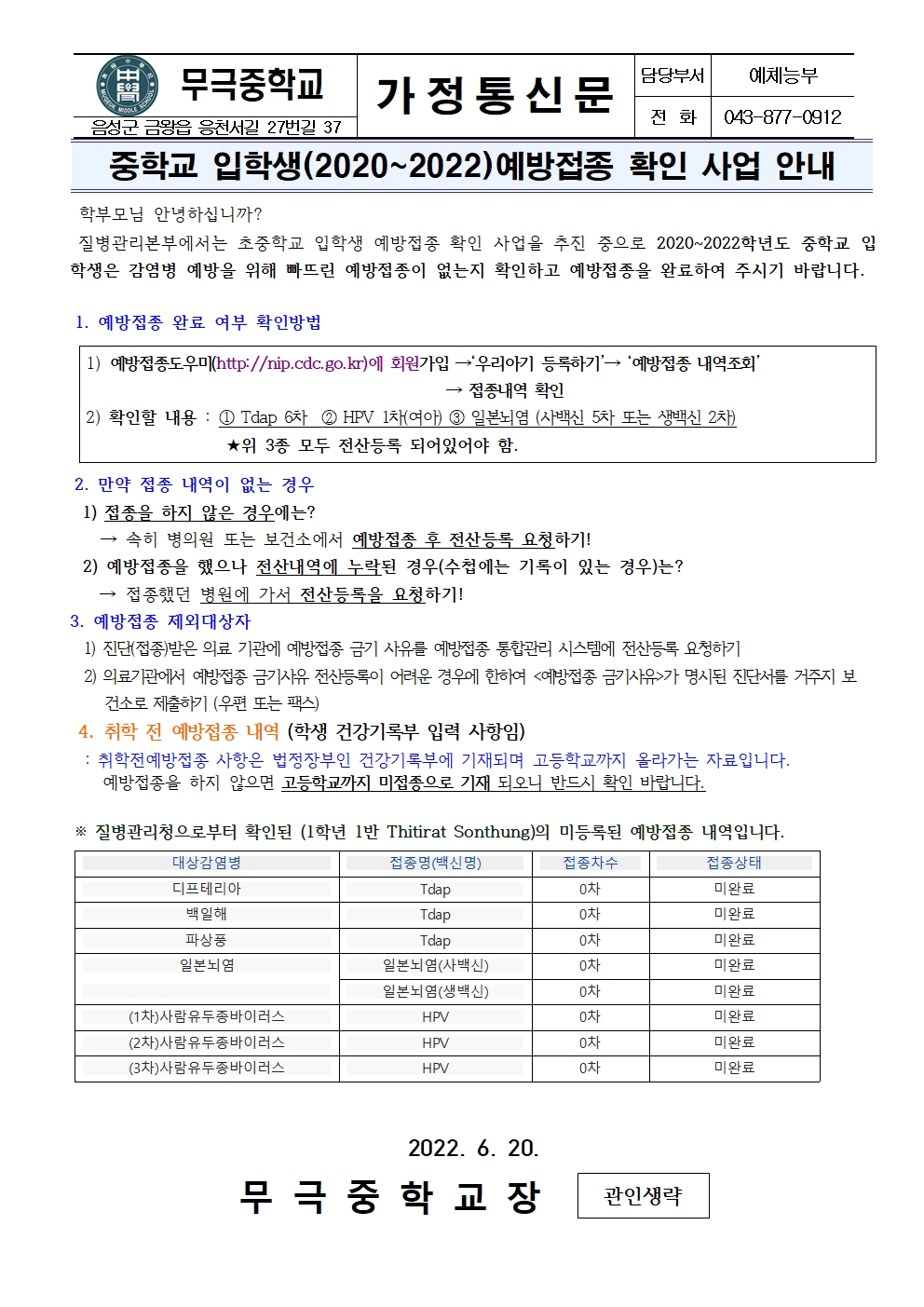 가정통신문_중학교 입학생(2020~2022)예방접종 확인 사업 안내001