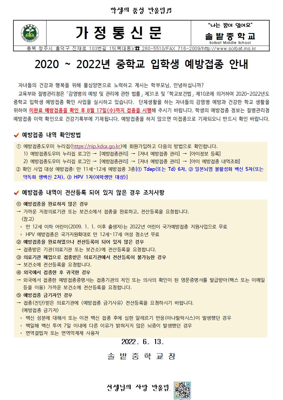 2020~2022년 중학교 입학생 예방접종 안내001