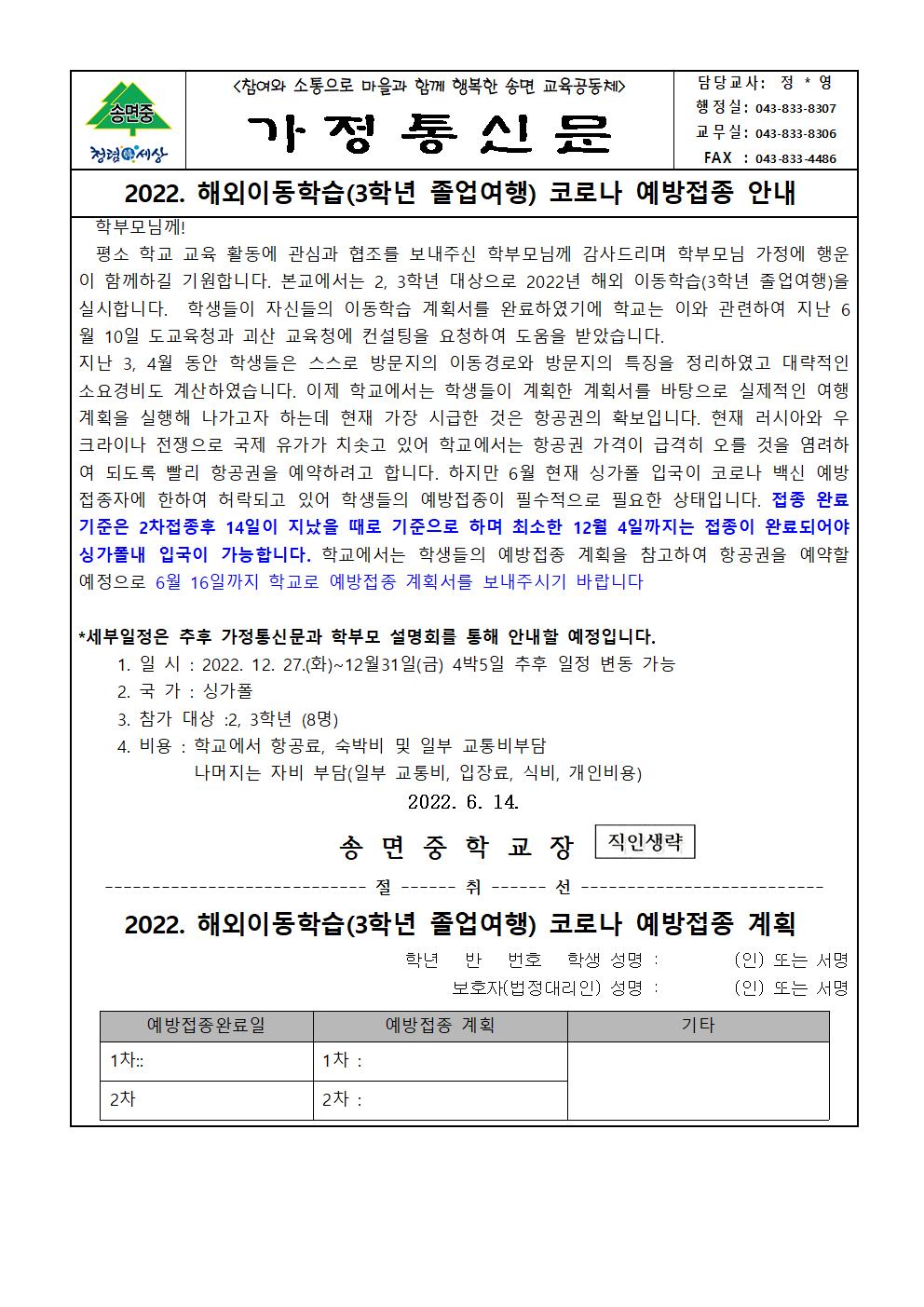 2022. 해외이동학습(3학년졸업여행)코로나 예방접종 안내 가정통신문001