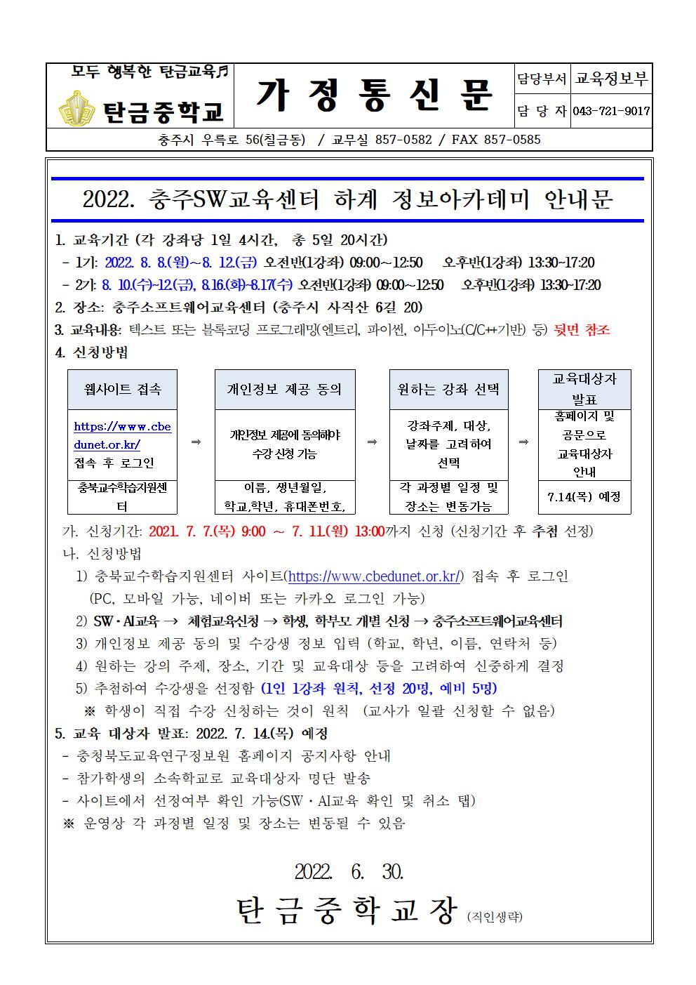 2022. 충주SW교육센터 하계정보아카데미(가정통신문)001