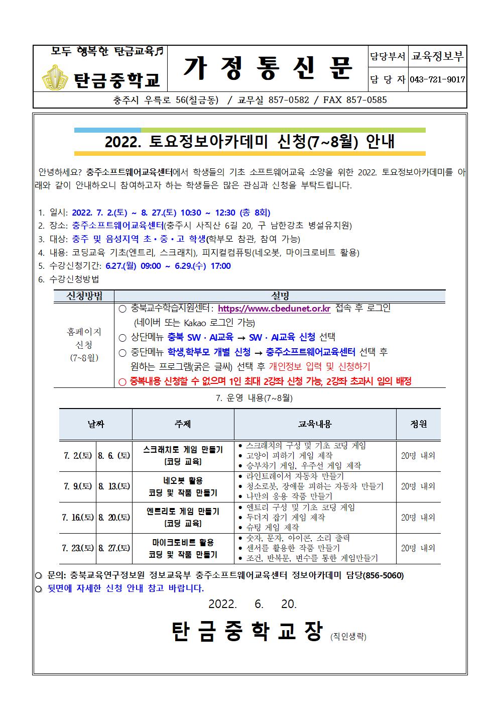 2022. 토요정보아카데미(7~8월) 가정통신문001