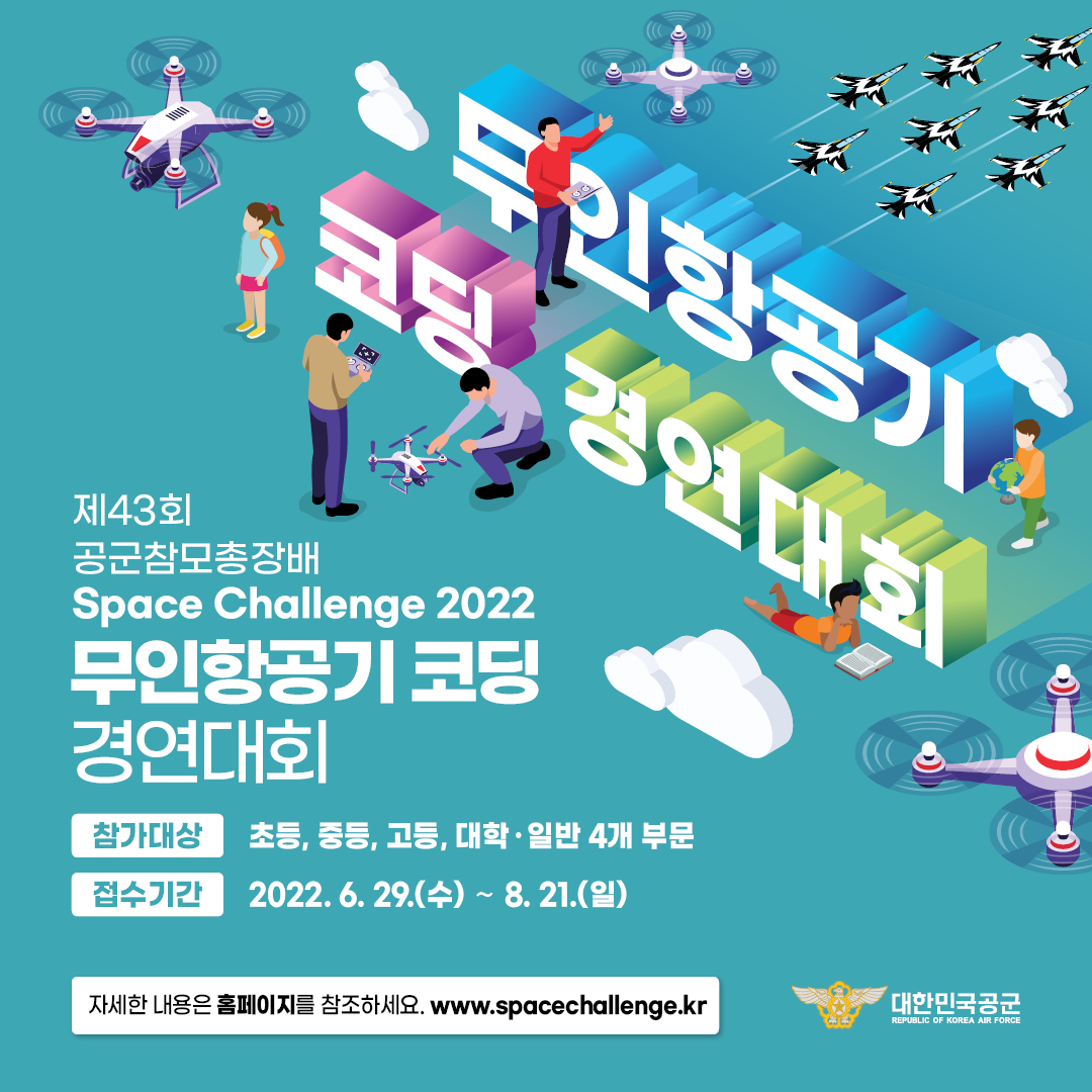 SNS 홍보자료 1_Space Challenge 2022 무인항공기 코딩 경연대회(1)