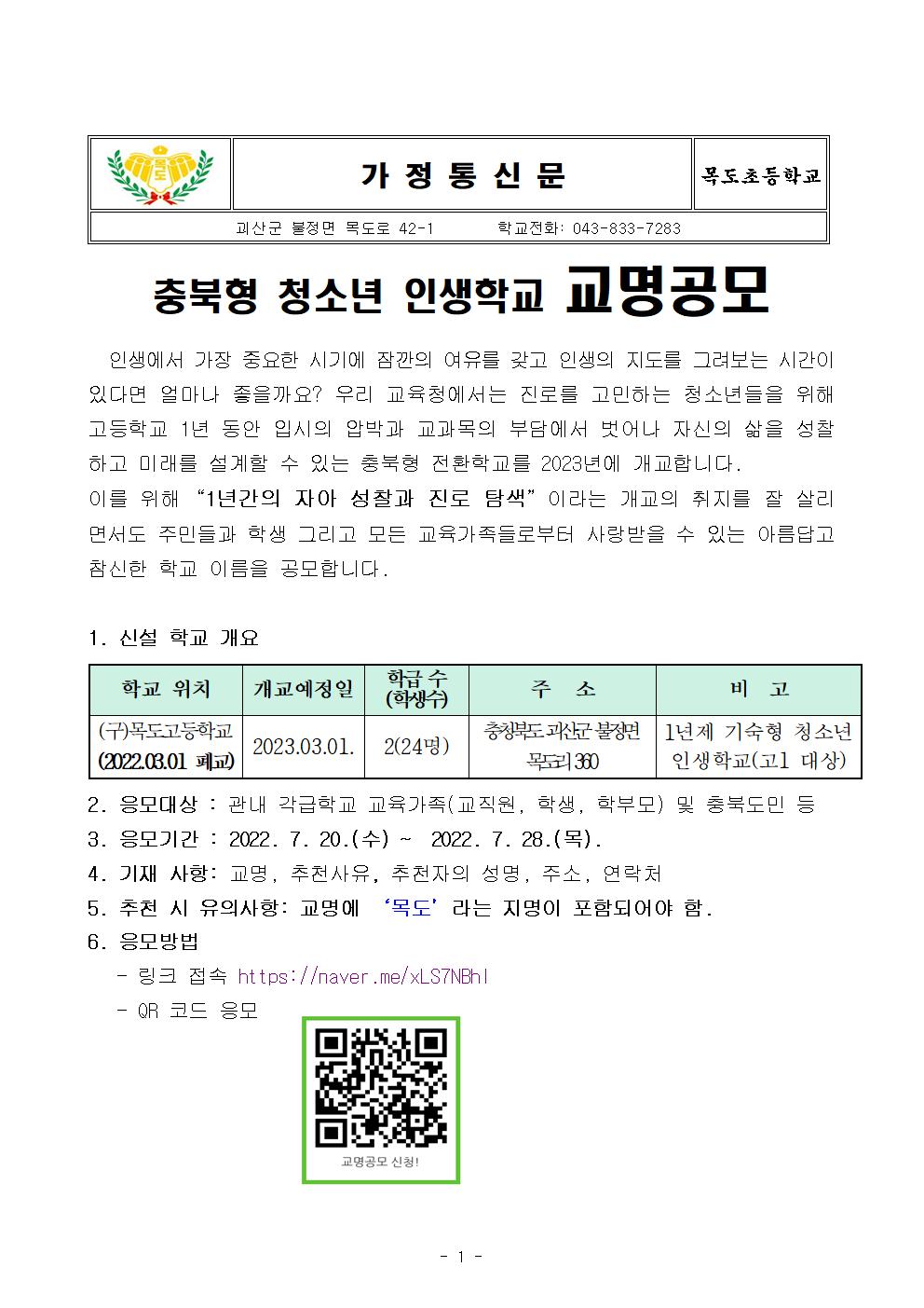 가정통신문-괴산목도전환학교 교명 공모 안내문001