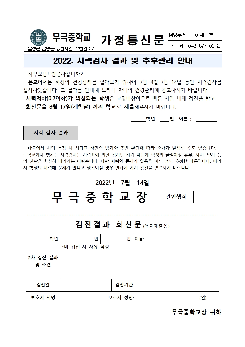 가정통신문_2022. 시력검사 결과 및 추후관리 안내001