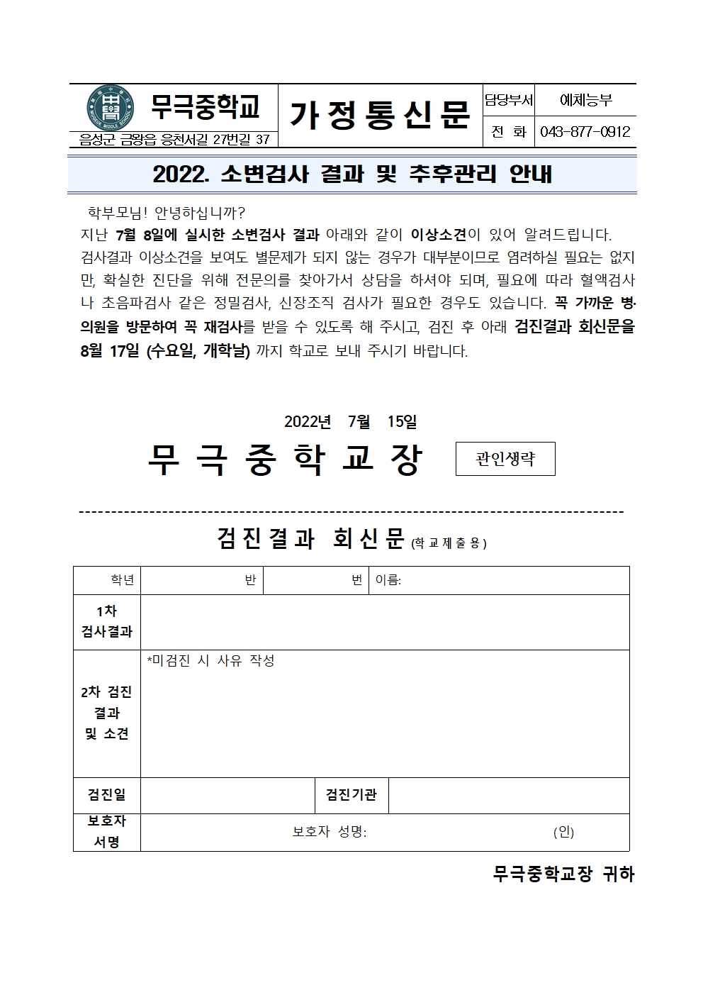 가정통신문_2022. 소변검사 결과 및 추후관리 안내001