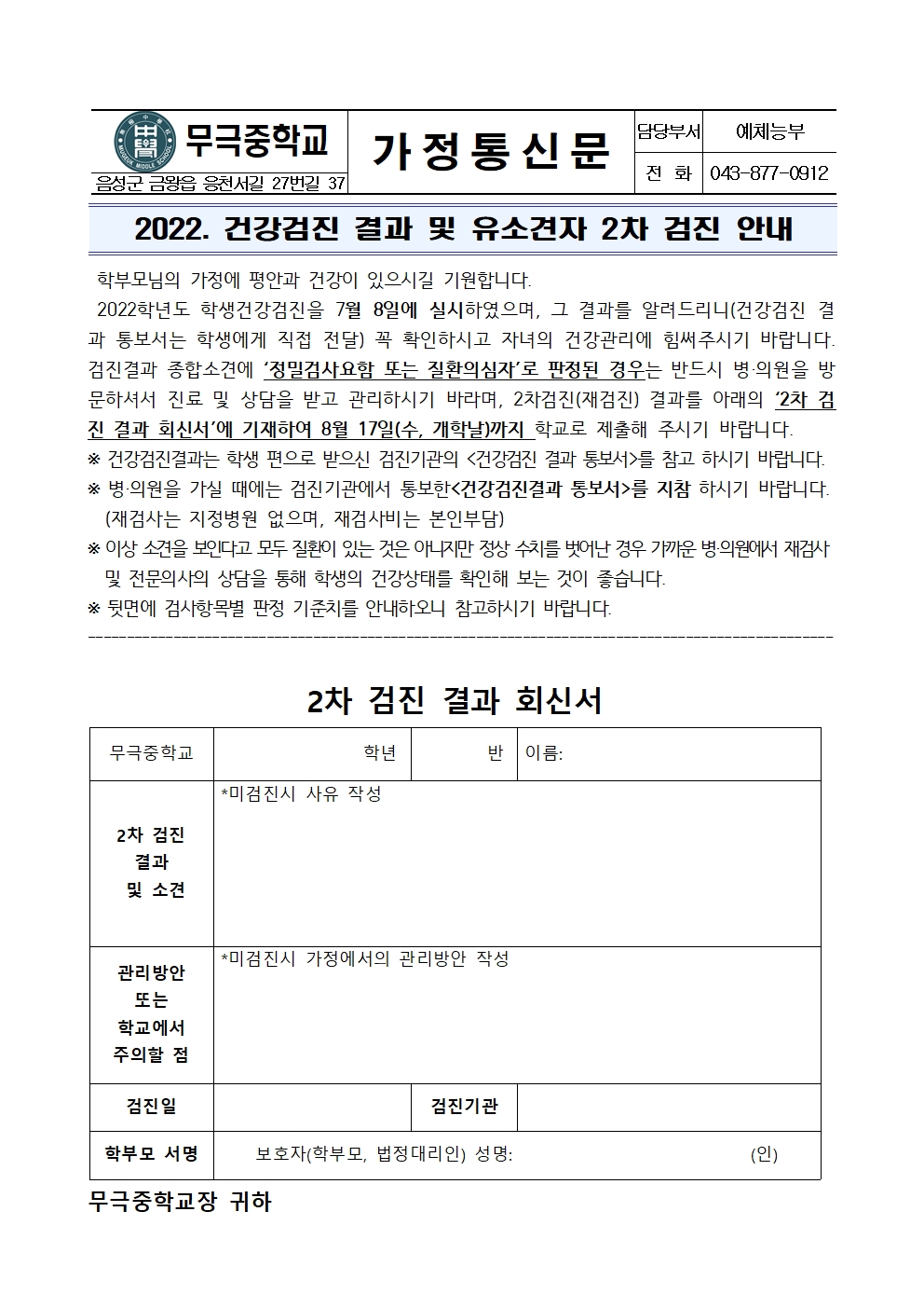 가정통신문_2022. 건강검진 결과 및 유소견자 2차 검진 안내001