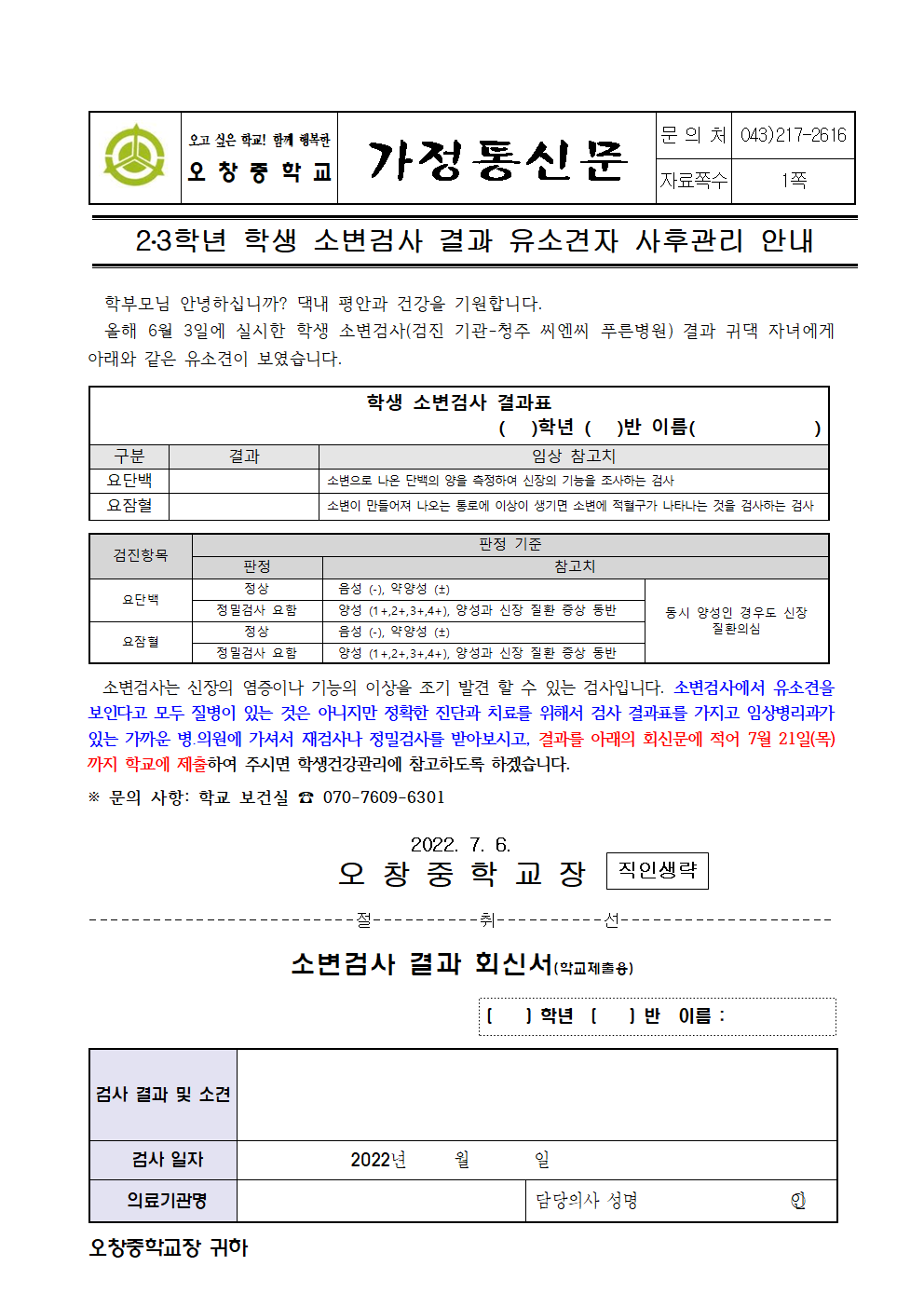 2022_23학년 학생소변검사결과유소견자사후관리안내문001