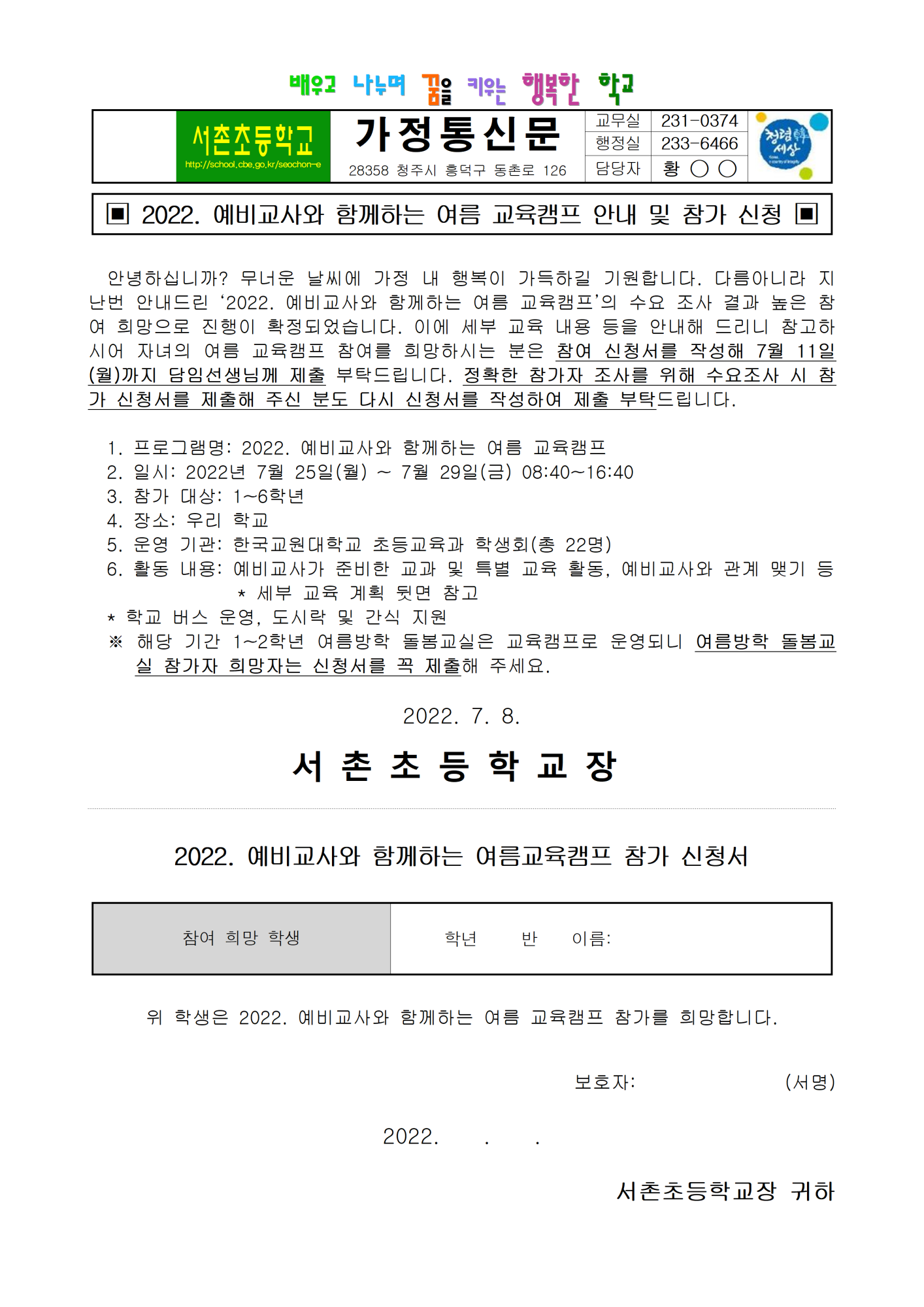 2022. 예비교사와 함께하는 여름 교육캠프 참가 신청 가정통신문001