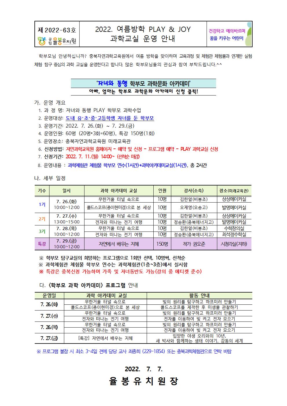 2022. 여름방학 PLAY&JOY 과학교실 운영 안내001