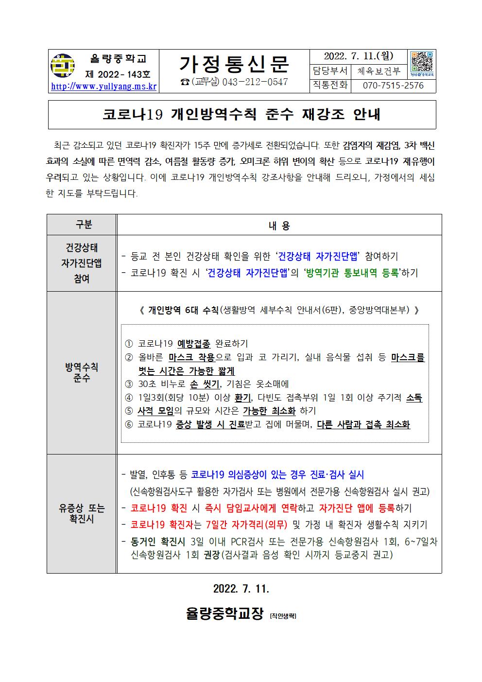 가정통신문(코로나19 개인방역수칙 준수 재강조 안내)001