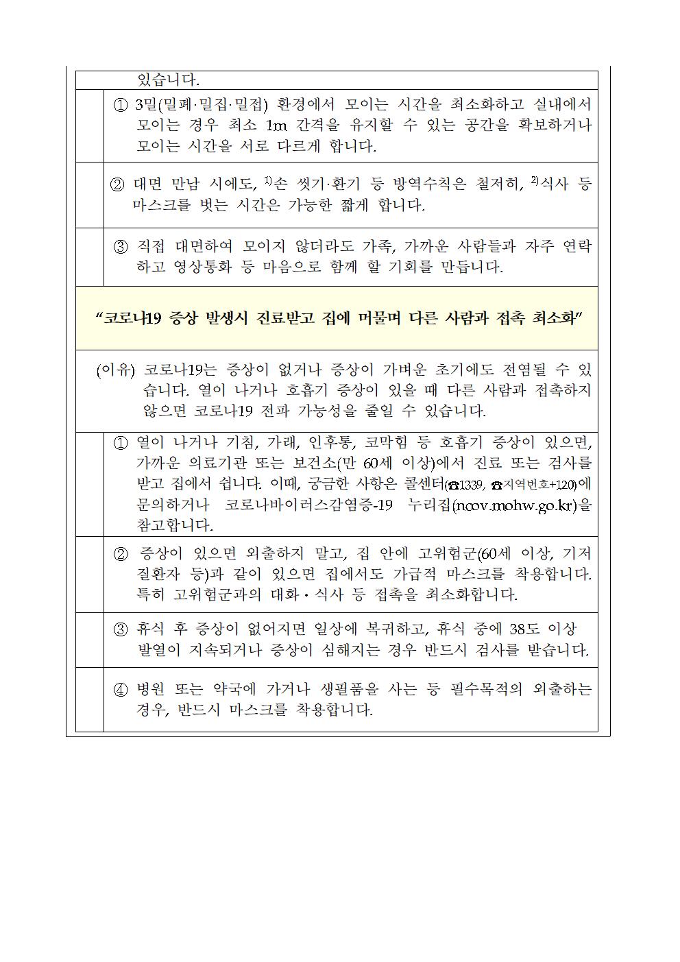 가정통신문(코로나19 개인방역수칙 준수 재강조 안내)004