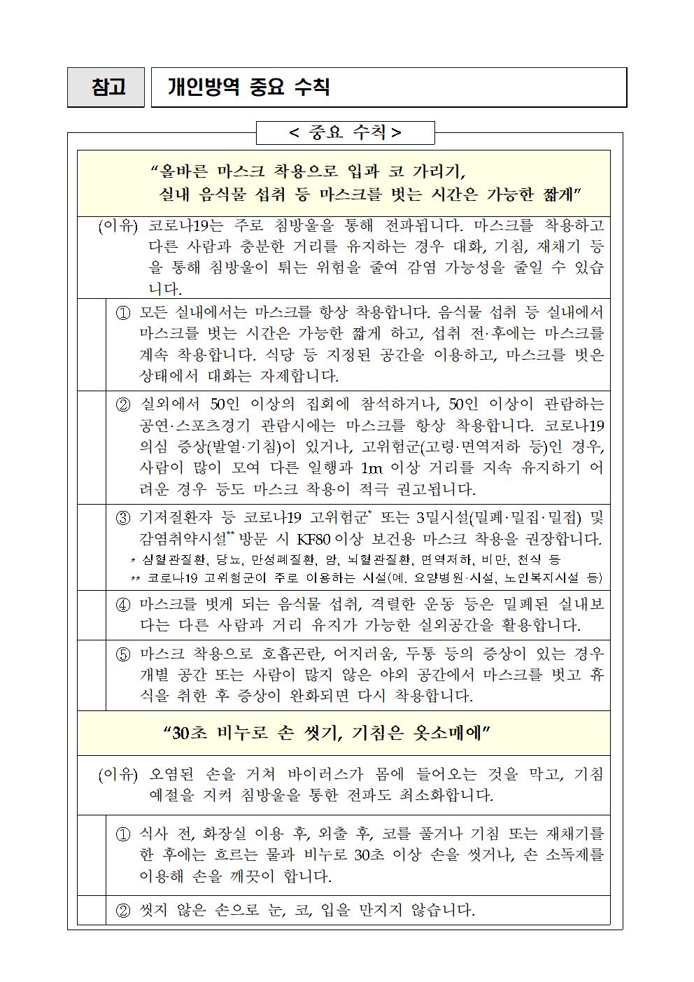 가정통신문(코로나19 개인방역수칙 준수 재강조 안내)002