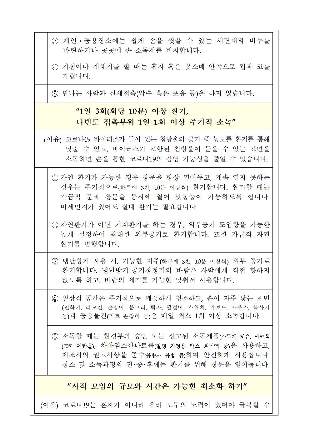 가정통신문(코로나19 개인방역수칙 준수 재강조 안내)003