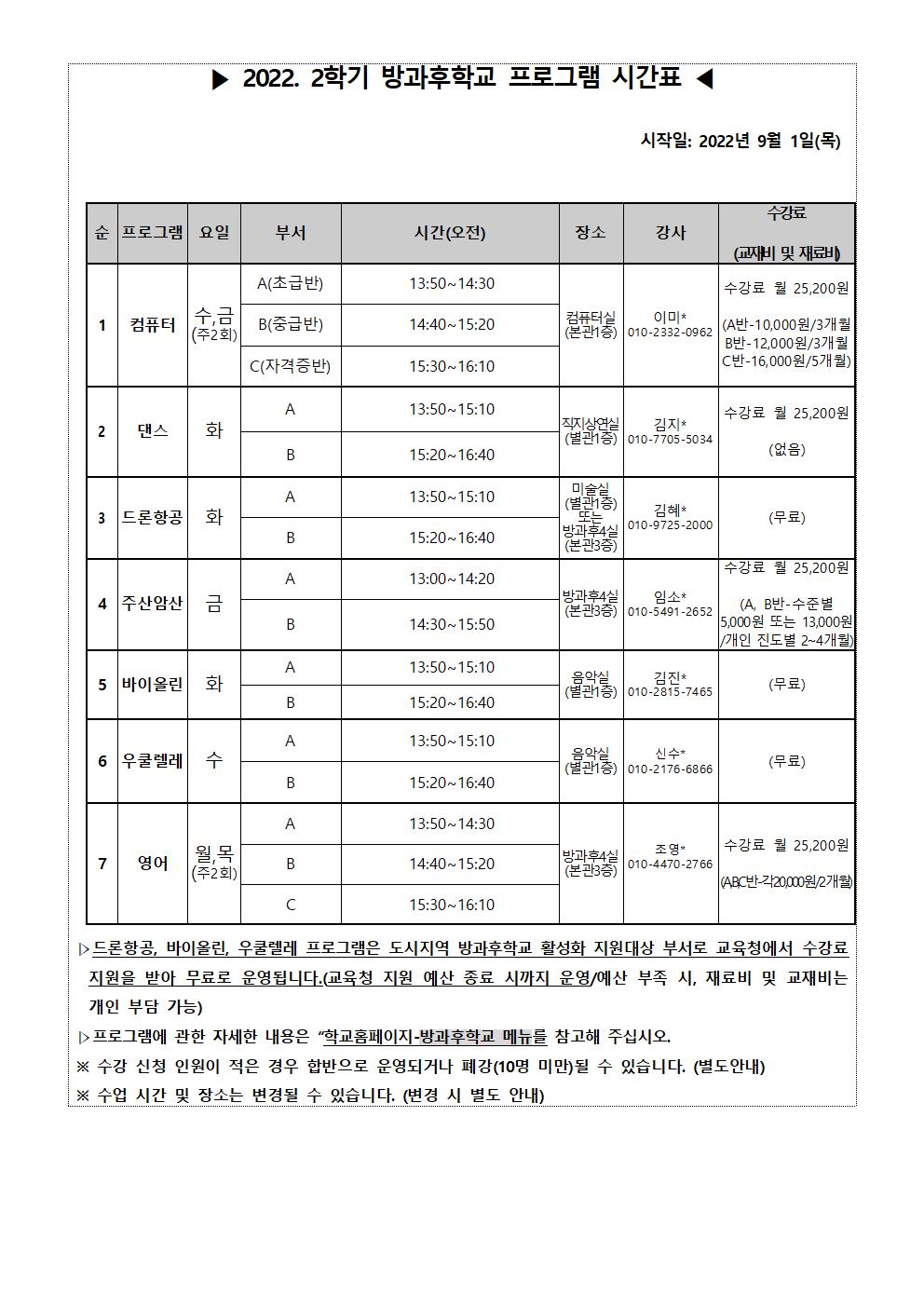 #2022. 2학기 방과후학교 추가 수강신청 안내장(0829)002