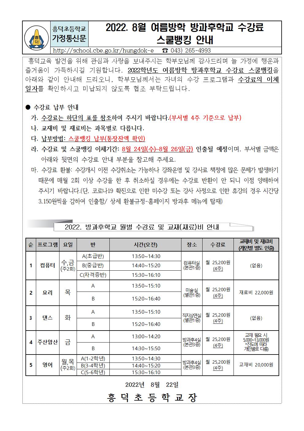 #(가정통신문)방과후학교 프로그램 8월 여름방학 수강료 스쿨뱅킹 안내문(0822)001