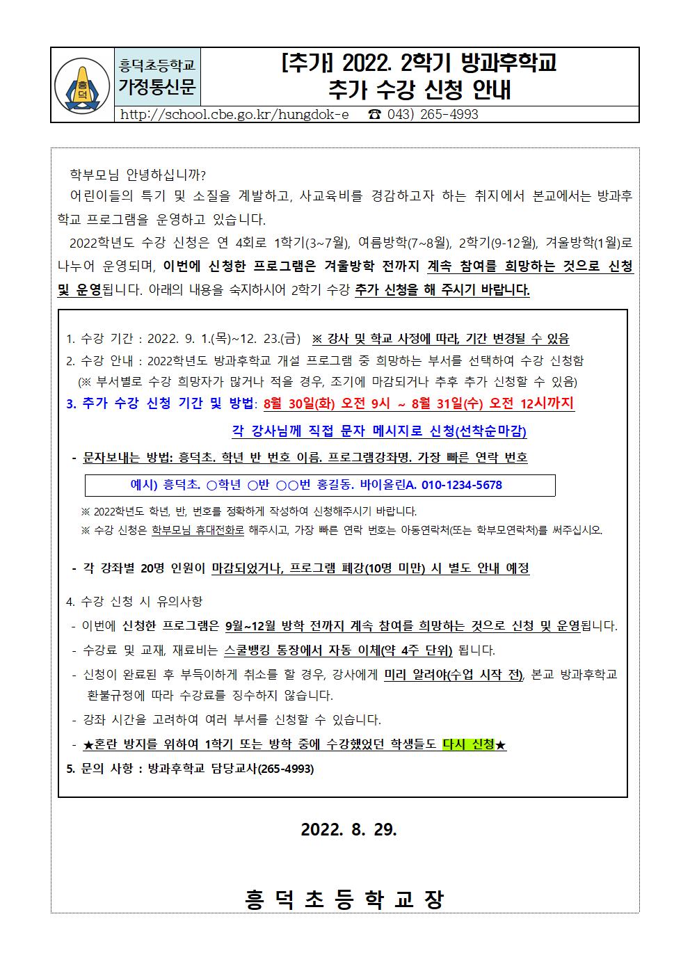 #2022. 2학기 방과후학교 추가 수강신청 안내장(0829)001