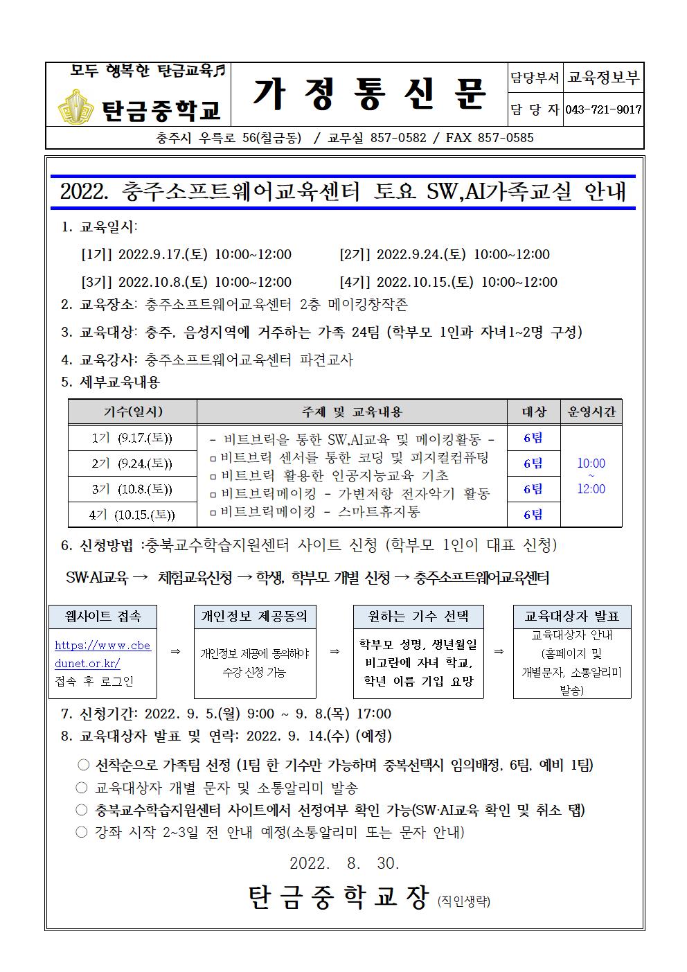 2022. 충주SW교육센터 토요SW,AI 가족교실(가정통신문)001