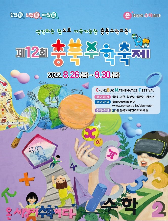 충청북도자연과학교육원 융합인재부_제12회 충북수학축제 포스터