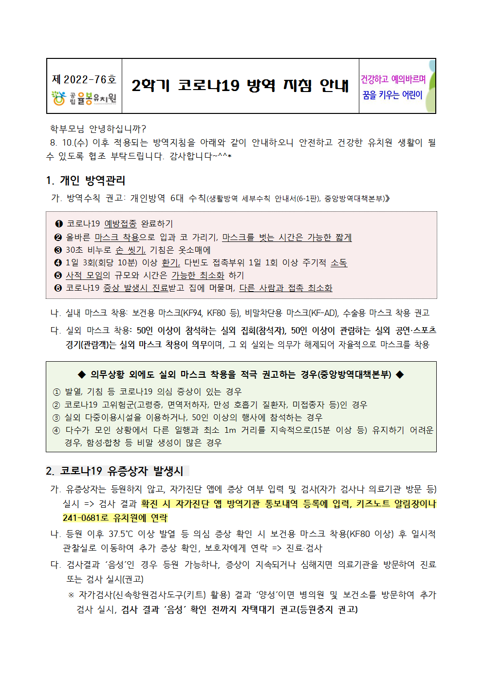 2학기 코로나19 방역 지침 안내001