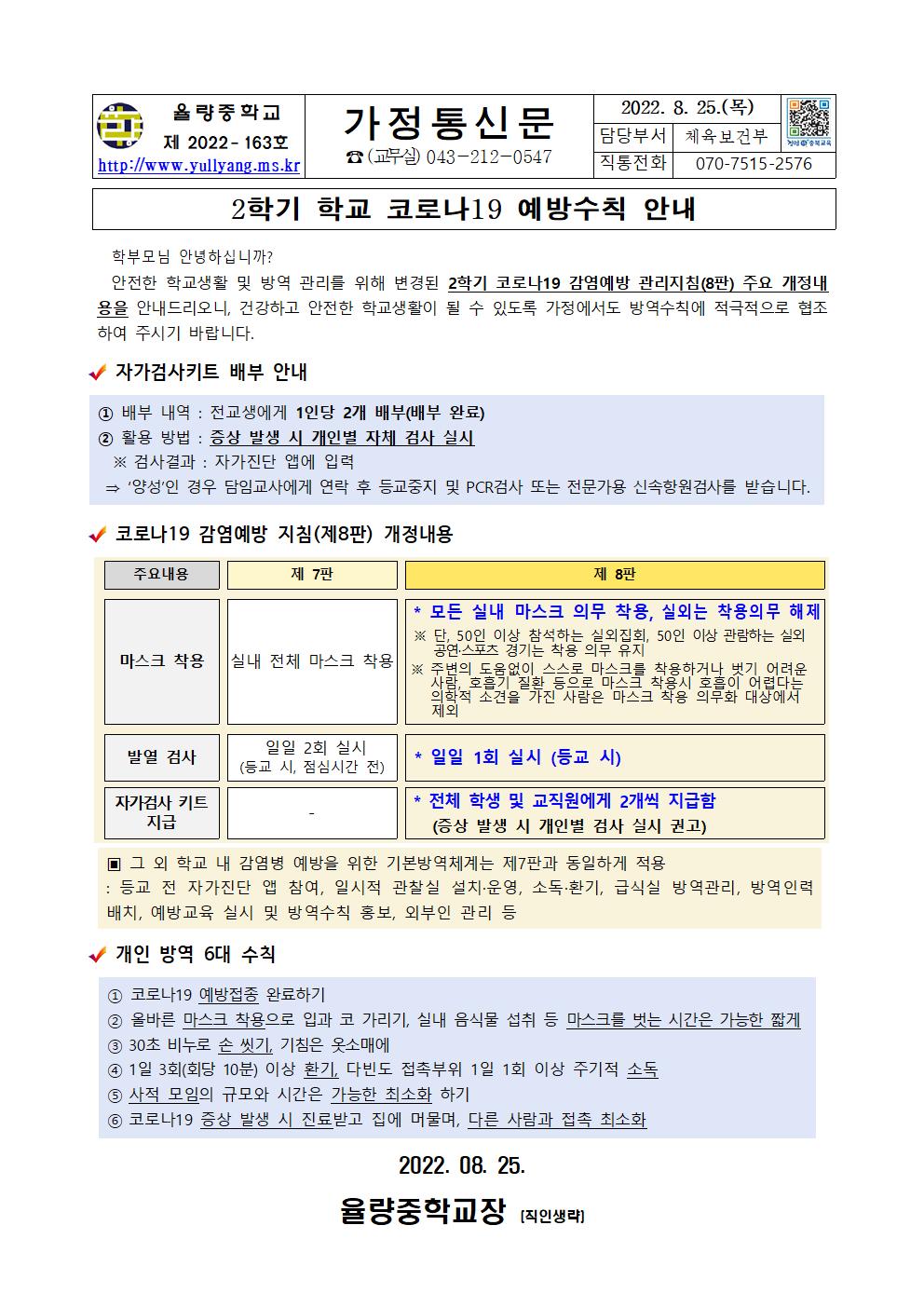 가정통신문(2학기 학교 코로나19 예방수칙 안내)001