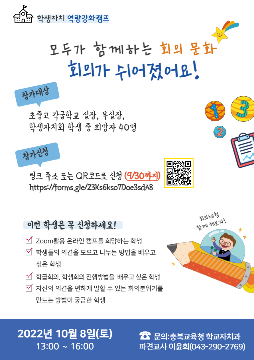 충청북도교육청 학교자치과_2022. 학생자치 역량강화 캠프 웹포스터