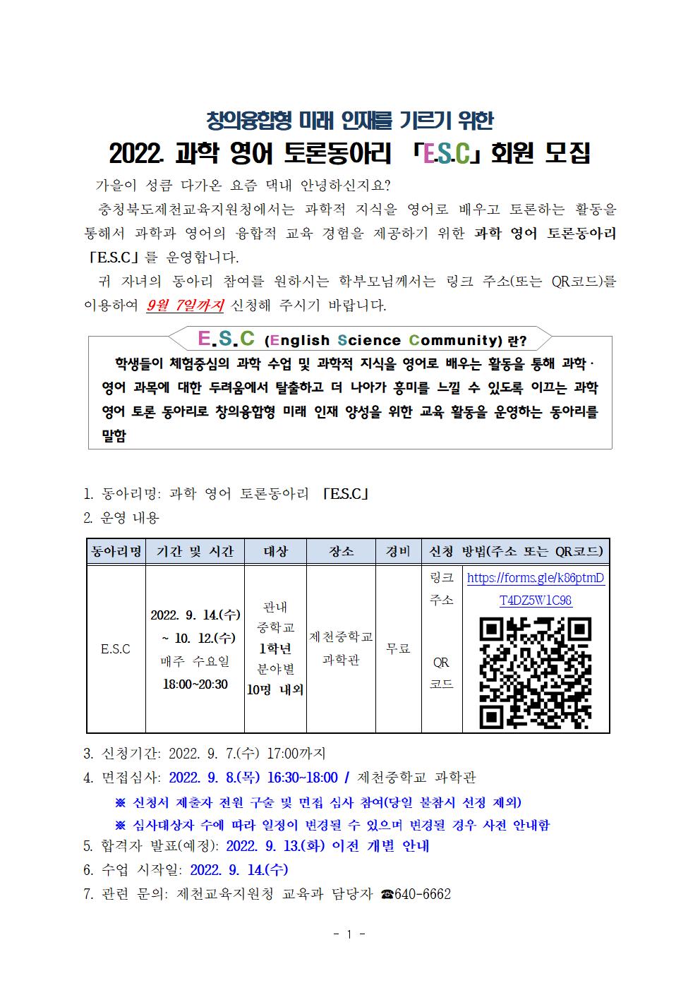 2022. 과학 영어 토론동아리 「E.S.C」 운영 안내장(제천중)001