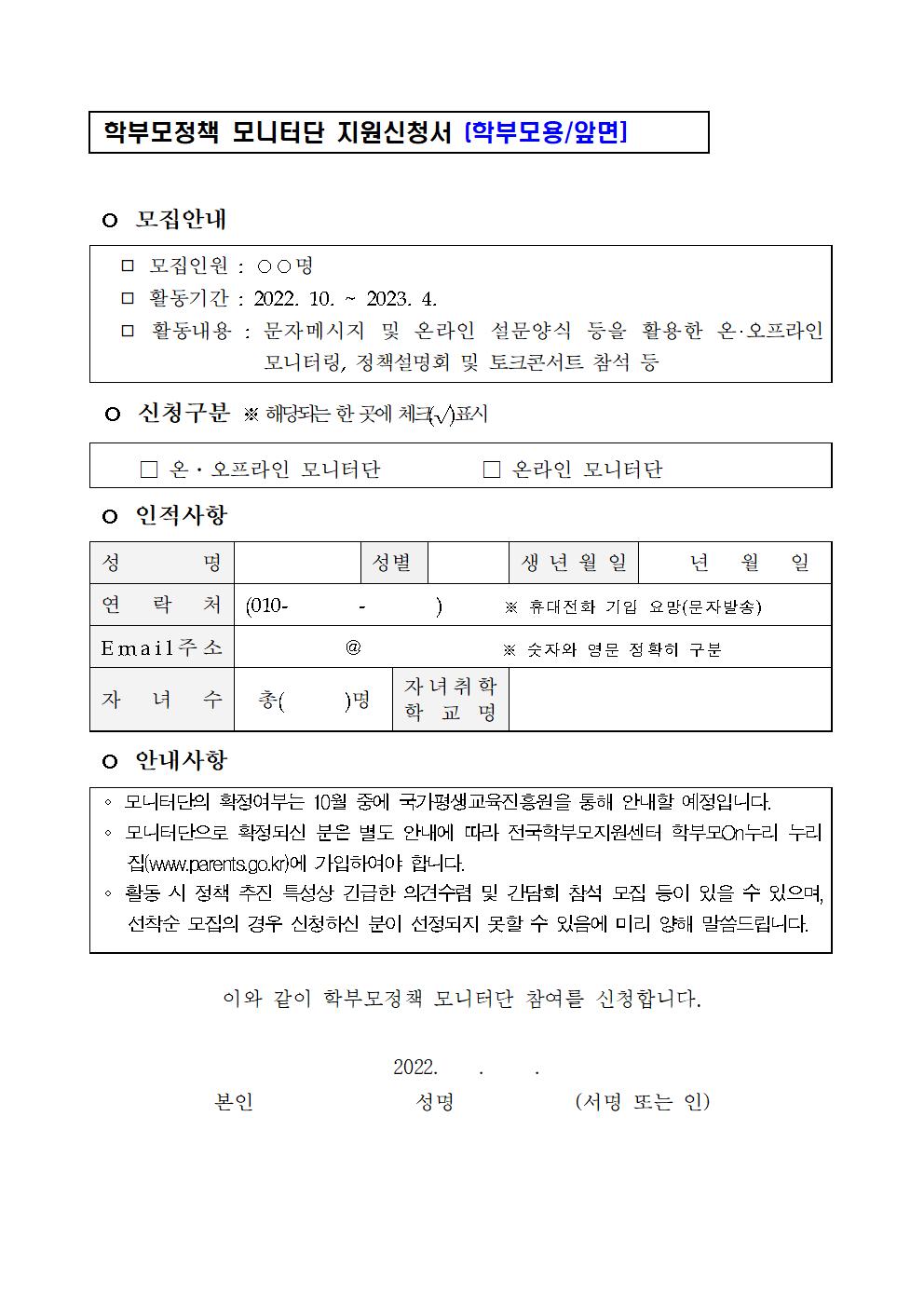 (붙임3) 2022. 학부모정책 모니터단 모집 관련 활용 서식(학교용)002