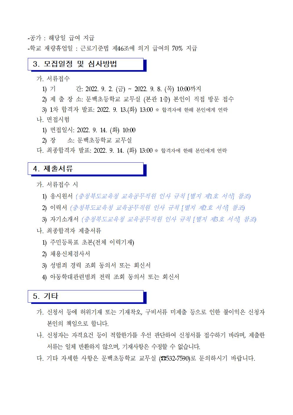 22등교수업 교육활동 지원 단시간근로자 모집 계획공고002