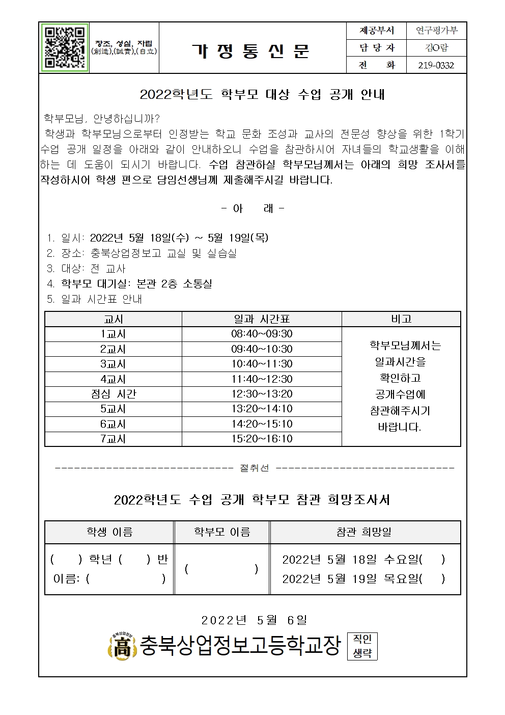 2022학년도 학부모 대상 수업 공개 관련 가정통신문001