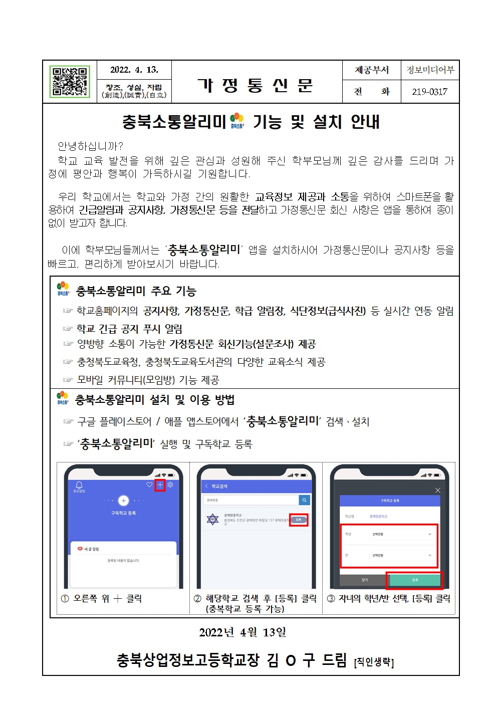 충북소통알리미 기능 및 설치 안내001