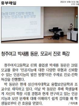 (스크랩) 청주여고 박새롬 동문, 모교서 진로 특강(22.10.31.).png