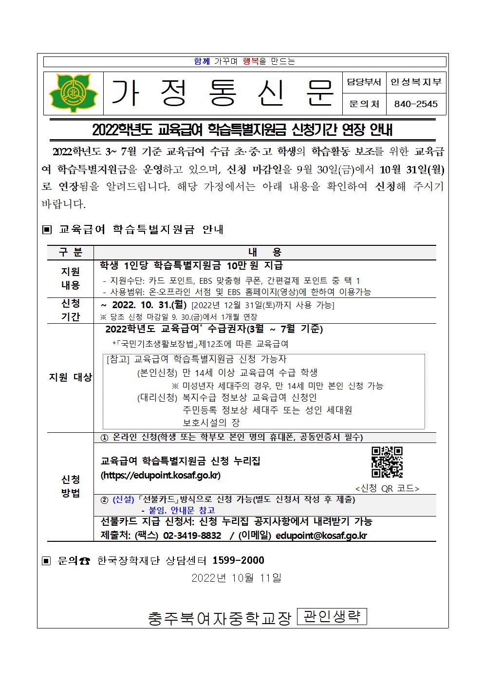 2022학년도 교육급여 학습특별지원금 신청기간 연장 안내001