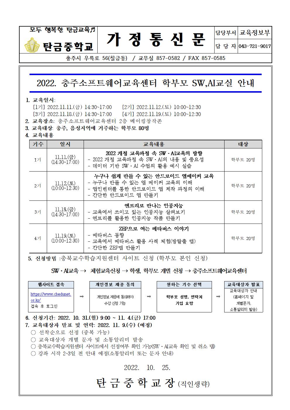 2022. 충주SW교육센터 학부모 SW,AI 교실 안내(가정통신문)001