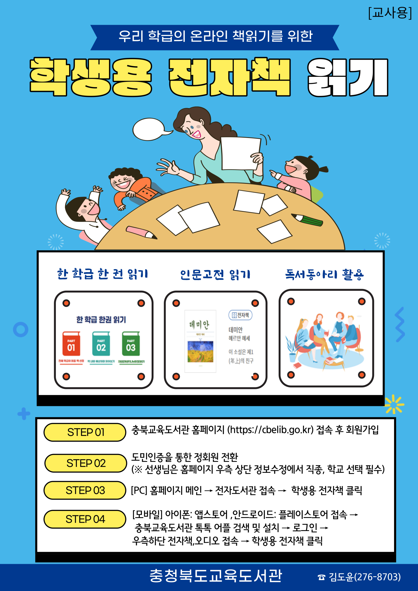 충청북도교육도서관 문헌정보과_학생용 전자책 활용방안 홍보물(교사용) 