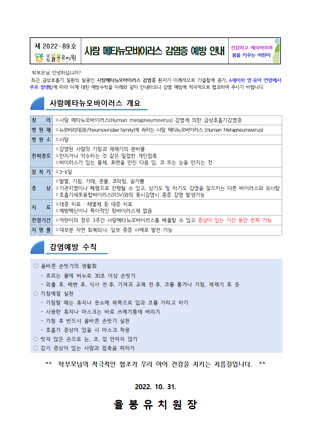 사람 메타뉴모바이러스 감염증 예방 안내001