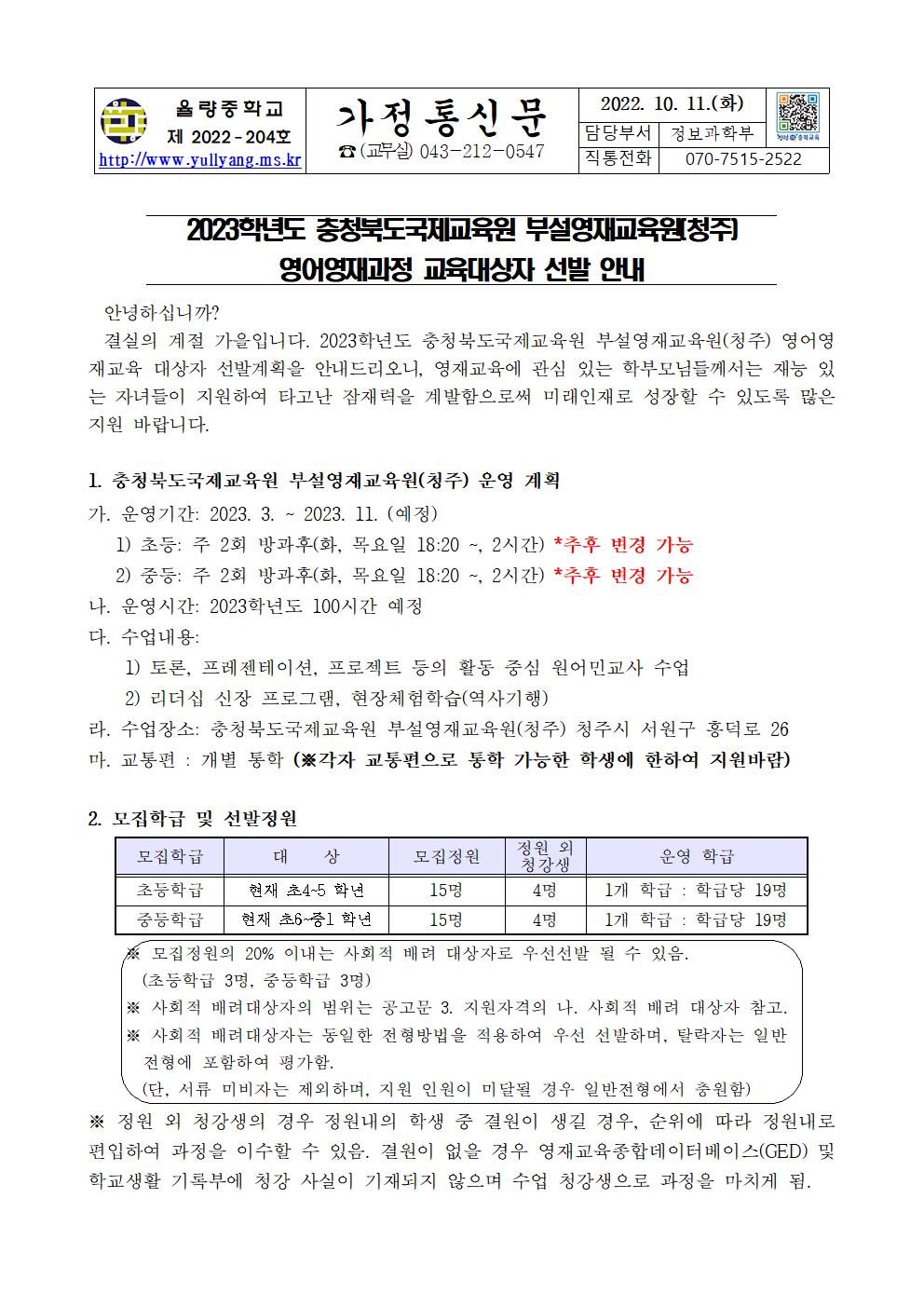 2023학년도 충청북도국제교육원 부설영재교육원(청주) 영어영재과정 교육대상자 선발 안내 가정통신문001