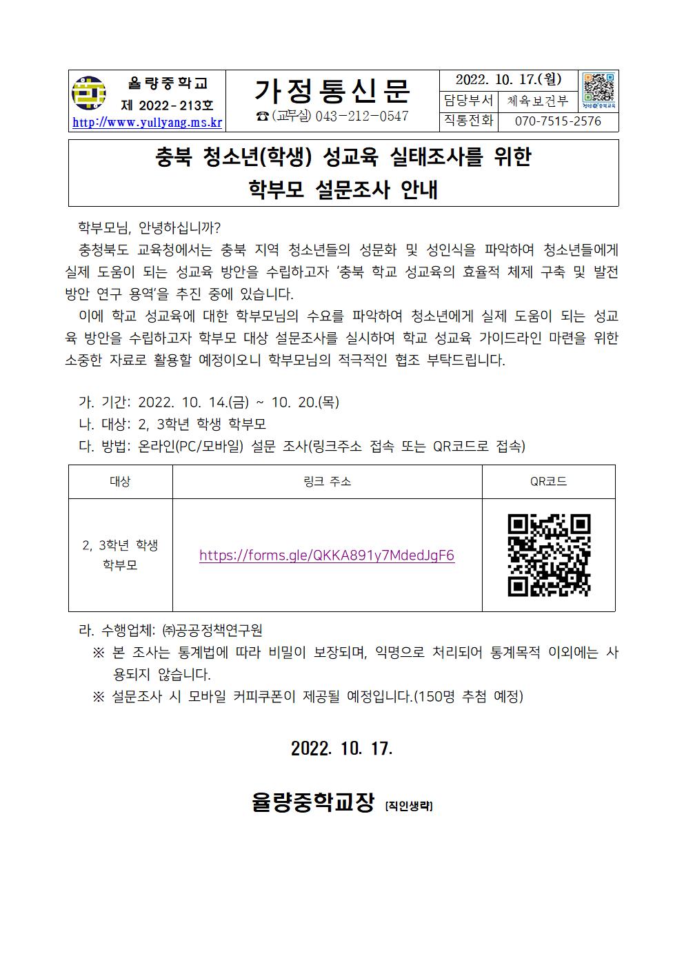 가정통신문(충북 청소년 성교육 실태조사를 위한 학부모 설문조사 안내)001