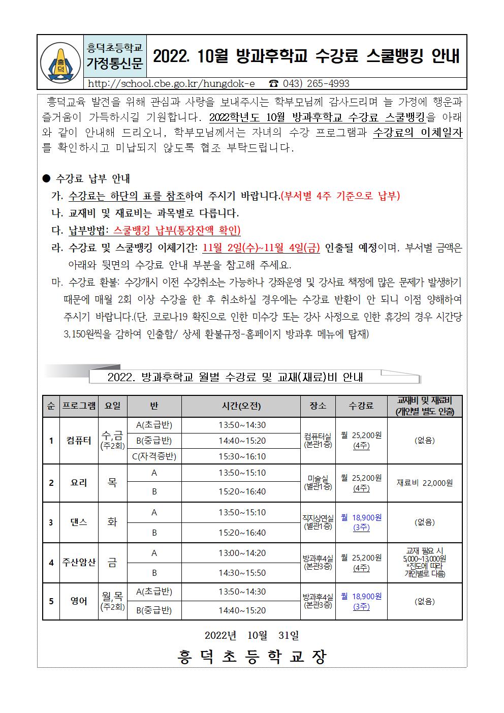 #(가정통신문)방과후학교 프로그램 10월 수강료 스쿨뱅킹 안내문(1031)_001