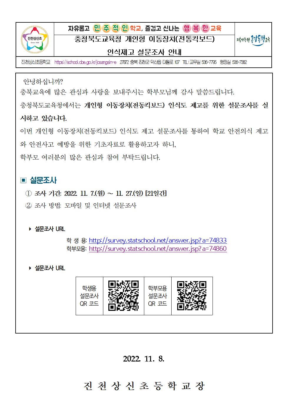 개인형 이동장치 인식제고 설문조사 안내 가정통신문001